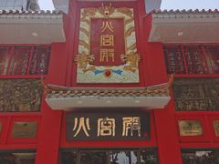 门面-火宫殿(五一大道分店)