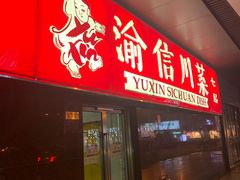 门面-渝信川菜(西单店)