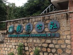 -横琴公社餐厅