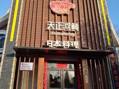 门面-天正河鲀·河豚亭(大连店)