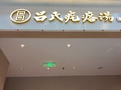 -吕氏疙瘩汤·海鲜新鲁菜(凯德mall新都心店)