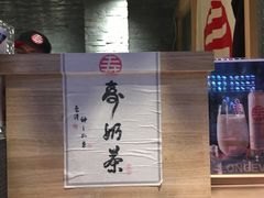 -寿奶茶·鲜奶与茶(合生汇购物中心店)