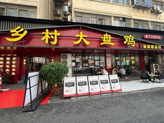-乡村大盘鸡(商城路总店)