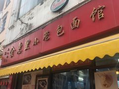 门面-食惠里小笼包面馆(越秀店)