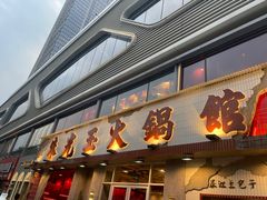 -朱光玉火锅馆(正弘城店)