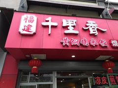 门面-福建千里香馄饨王(新昌路店)