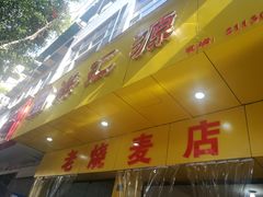 门面-海汇源老烧麦店(东大街总店)
