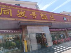 -同发号饭庄(复兴路店)