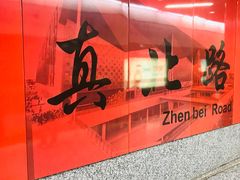 -真北路(地铁站)