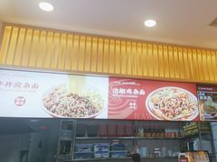 -巴味仙豌杂面(上海城店)