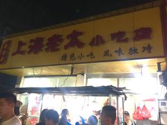 门面-上海老太小吃店(好吃街店)