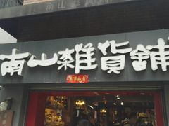 -南山杂货铺(昙华林路店)