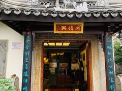 门面-同得兴 Since·1995 传统苏式面馆(十全街店)
