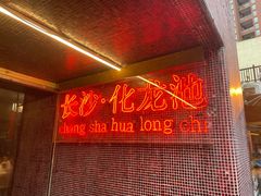 -文和友老长沙龙虾馆(化龙池店)