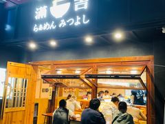 -Ramen满吉·豚骨拉面(丽园路店)