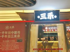 -三禾寿司(君尚店)