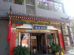 门面-安多素食(广仁寺路店)