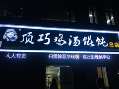 门面-顶巧鸡汤馄饨(虹口总店)