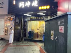 -阿坤传统手工小吃(沙坪坝店)
