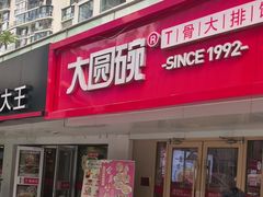 -大圆碗•T骨大排饭(永安道店)