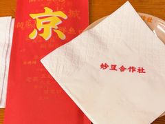 -炒豆合作社(东四总店)