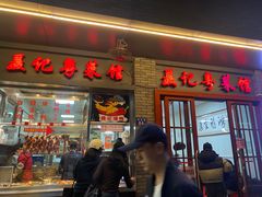 -聂记粤菜馆(鼓西路店)
