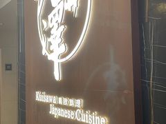 -九井澤精致料理(金茂店)