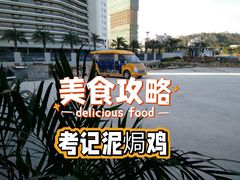 泥焗鸡-考记泥焗鸡农庄·海鲜(北洛秘境店)