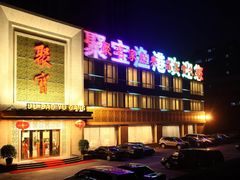 -聚宝渔港.五钻酒家(上地店)