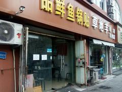 门面-一品鲜鱼锅贴(人民一路店)