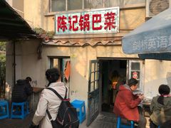 门面-陈记锅巴菜(五大道店)