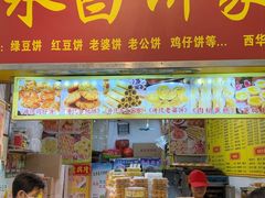 -永昌饼家(西华路店)