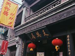 门面-天兴居(鲜鱼口街店)