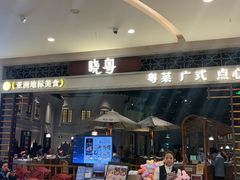 -晓粤·惹味粤菜(凯德乐峰广场店)