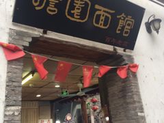 -瞻园面馆鸭血粉丝汤(老门东店)