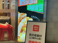 -西贝(上海中心店)