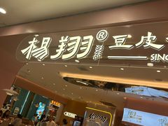 -杨翔豆皮涮牛肚(华阳城店)