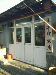 -兰建理发店