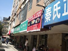门面-陆长玖古法猪脚饭(玄风桥店)