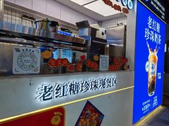 -煲珠公·老红糖珍珠奶茶(长宁龙之梦店)