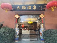 -天赐温泉
