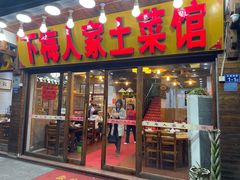 -下梅人家土菜馆(历史文化餐厅度假区店)