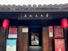 -章太炎故居