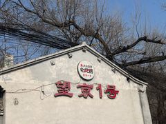 -望京一号(请您到博雅店用餐·博雅店)