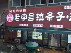 -老字号大盘鸡·丸子汤·抓饭