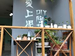 -爱上泥创意DIY手工陶艺(昙华林店)