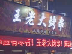 门面-王老大烤串