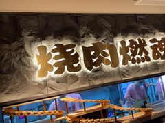 -谷牛日式烤肉(宝山U天地店)