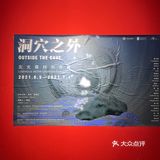 沈阳看展| M56美术馆 洞穴之外发光展🌄