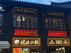 -端仕小锅(文林街店)
